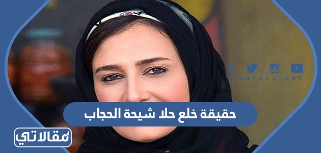 حقيقة خلع حلا شيحة الحجاب