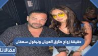 حقيقة زواج طارق العريان ونيكول سعفان