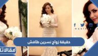 حقيقة زواج نسرين طافش