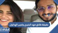 حقيقة طلاق فهد البتيري ولجين الهذلول
