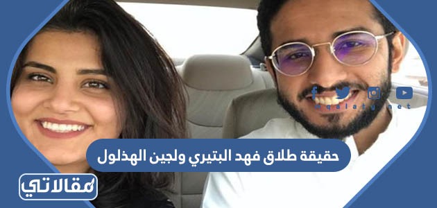 حقيقة طلاق فهد البتيري ولجين الهذلول
