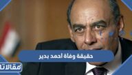 حقيقة وفاة احمد بدير