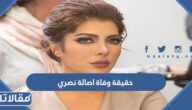 حقيقة وفاة اصالة نصري