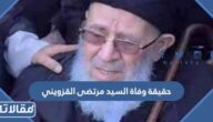 حقيقة وفاة السيد مرتضى القزويني