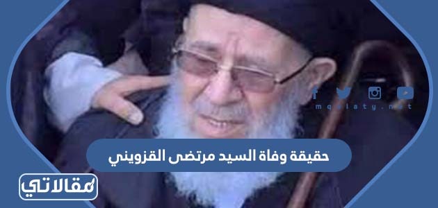 حقيقة وفاة السيد مرتضى القزويني