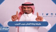 حقيقة وفاة الفنان حبيب الحبيب