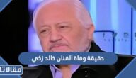 حقيقة وفاة الفنان خالد زكي