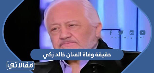 حقيقة وفاة الفنان خالد زكي