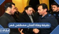 حقيقة وفاة الفنان مصطفى قمر