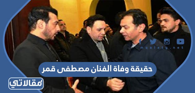 حقيقة وفاة الفنان مصطفى قمر