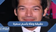 حقيقة وفاة باسم سمرة