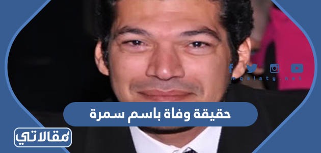 حقيقة وفاة باسم سمرة