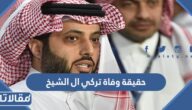 حقيقة وفاة تركي ال الشيخ