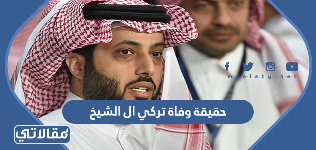 حقيقة وفاة تركي ال الشيخ