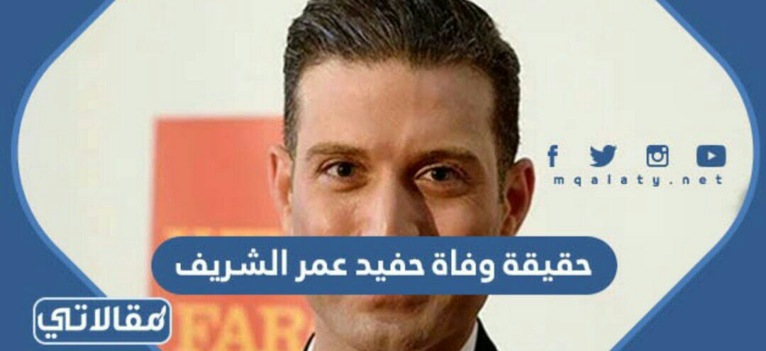 حقيقة وفاة حفيد عمر الشريف