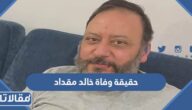 حقيقة وفاة خالد مقداد مؤسس قناة طيور الجنة