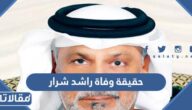 حقيقة وفاة راشد شرار الشاعر الاماراتي