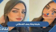 حقيقة وفاة رهف القحطاني