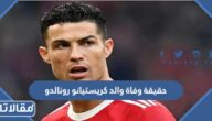 حقيقة وفاة والد كريستيانو رونالدو