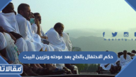 حكم الاحتفال بالحاج بعد عودته وتزيين البيت