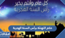 حكم التهنئة برأس السنة الهجرية