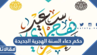 حكم دعاء السنة الهجرية الجديدة
