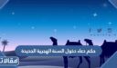 حكم دعاء دخول السنة الهجرية الجديدة