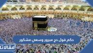 حكم قول حج مبرور وسعي مشكور