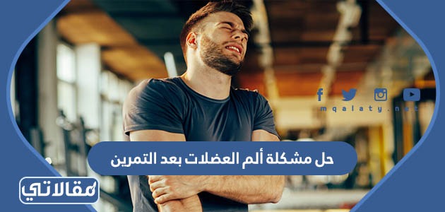 حل مشكلة ألم العضلات بعد التمرين
