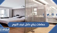 ديكورات حمامات زجاج داخل غرف النوم
