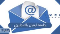 خاتمة ايميل رسمي بالانجليزي