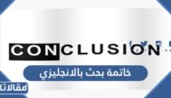 خاتمة بحث بالانجليزي مع الترجمة