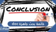 خاتمة بحث جاهزة doc نماذج خاتمات أبحاث word جاهزة للطباعة