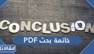 خاتمة بحث جاهزة pdf افضل نماذج خاتمات أبحاث جاهزة