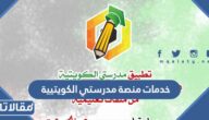 ماهي خدمات منصة مدرستي الكويتية
