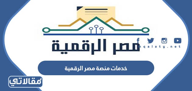 خدمات منصة مصر الرقمية