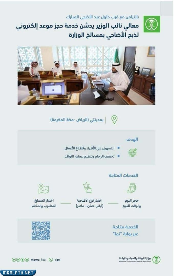 خدمة حجز موعد ذبح الاضحية الرياض