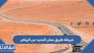 خريطة طريق عمان الجديد من الرياض بالتفصيل