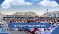 خطبة الجمعة عن عيد الاضحى المبارك قصيرة مختصرة pdf