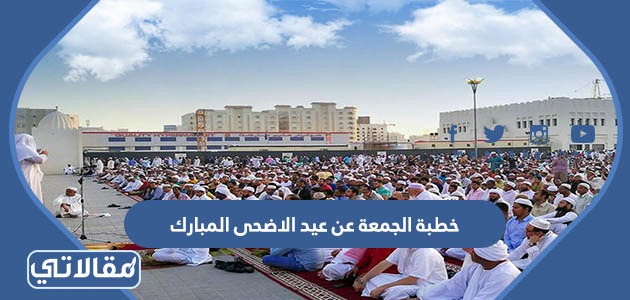 خطبة الجمعة عن عيد الاضحى المبارك