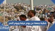 خطبة جمعة عن يوم عرفة ويوم النحر مكتوبة