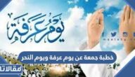 خطبة جمعة عن يوم عرفة و يوم النحر