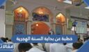 خطبة عن بداية السنة الهجرية 1448 مكتوبة