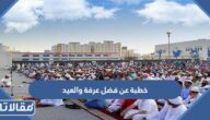 خطبة عن فضل عرفة والعيد مكتوبة