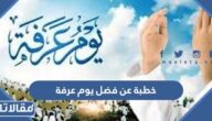 خطبة عن فضل يوم عرفة قصيرة