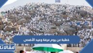 خطبة عن يوم عرفة وعيد الأضحى