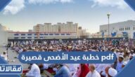 خطبة عيد الأضحى قصيرة pdf