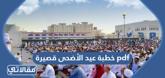 خطبة عيد الأضحى قصيرة pdf