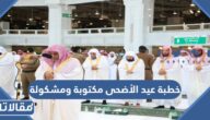 خطبة عيد الأضحى مكتوبة ومشكولة