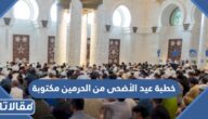 خطبة عيد الأضحى من الحرمين مكتوبة
